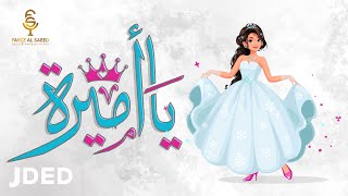 فايز السعيد - يا أميرة (حصرياً) | 2020 | Fayez Al Saeed - Ya Ameerah