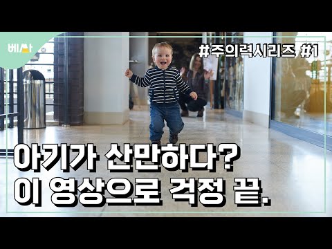 부모들이 잘 모르는, 영유아 주의 발달 특이점 || 주의력 1편