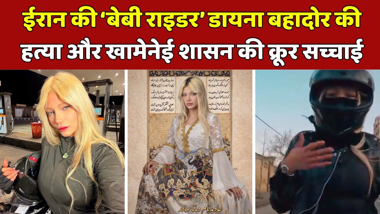 Iran's 'Baby Rider' Diana Bahador: आज़ादी की कीमत गोली, 19 साल की आवाज़ ...