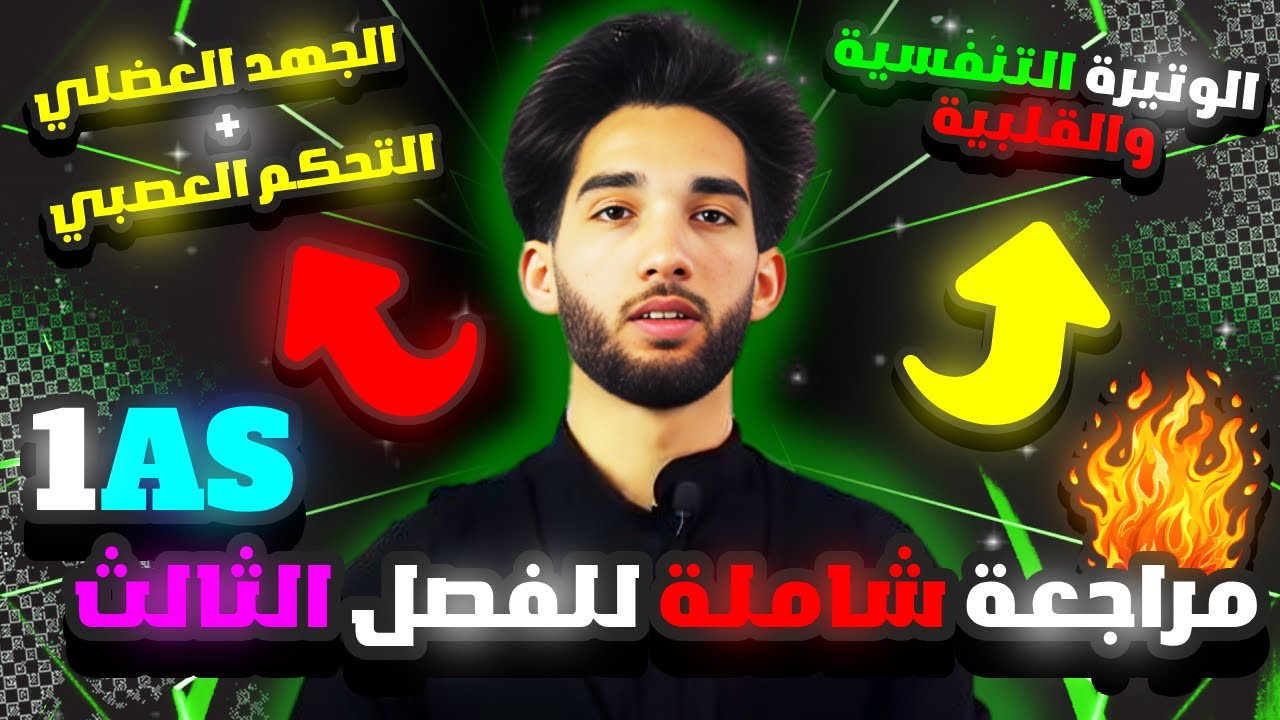 أقوى 🤯مراجعة لفرض الفصل الثالث علوم طبيعية - أولى ثانوي