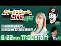 【第6回】川崎競馬公式LIVE「川崎競馬スパーキングトークLIVE LABO」
