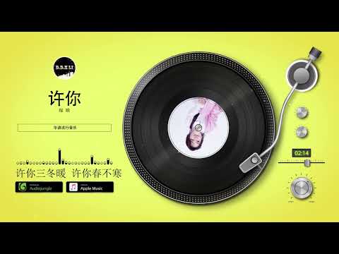 2022華語網絡流行音樂 ||《許你》|| 程響 || 動態歌詞