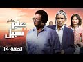 مسلسل عابر سبيل الحلقة 14 الرابعة عشر كاملة يحيى الفخراني عبدالله غيث 