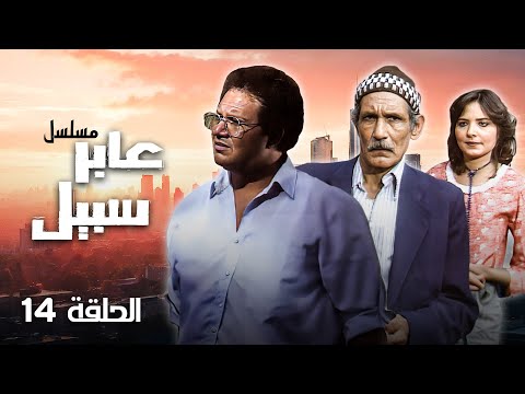 مسلسل عابر سبيل الحلقة 14 الرابعة عشر كاملة يحيى الفخراني عبدالله غيث