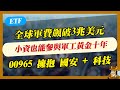 【ETF】小資也能參與軍工黃金十年!#00965 擁抱 國安 + 科技