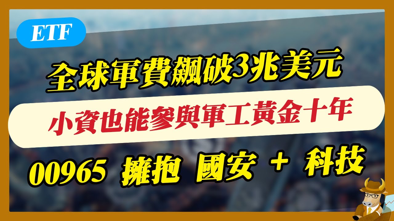 【ETF】小資也能參與軍工黃金十年！#00965 擁抱 國安 + 科技