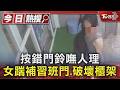 按錯門鈴嘸人理 女踹補習班門.破壞櫃架｜TVBS新聞 @TVBSNEWS01
