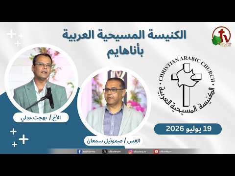 Christian Arabic Church in Anaheim, California – Anaheim - July. 19 - 2026 | الاجتماع العام بالكنيسة المسيحية العربية - أناهايم - كاليفورنيا - الأحد 19 يوليو 2026
