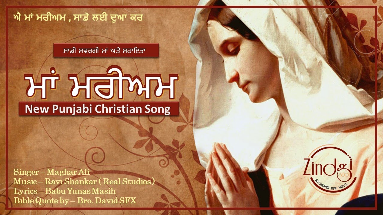 Maa Mariam Mother Mary Punjabi Song New Christian Punjabi Song