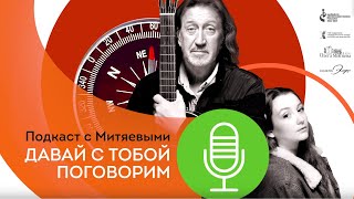 Выпуск № 1 подкаста с Митяевыми «Давай с тобой поговорим» . Гость — журналист,  Татьяна Визбор.