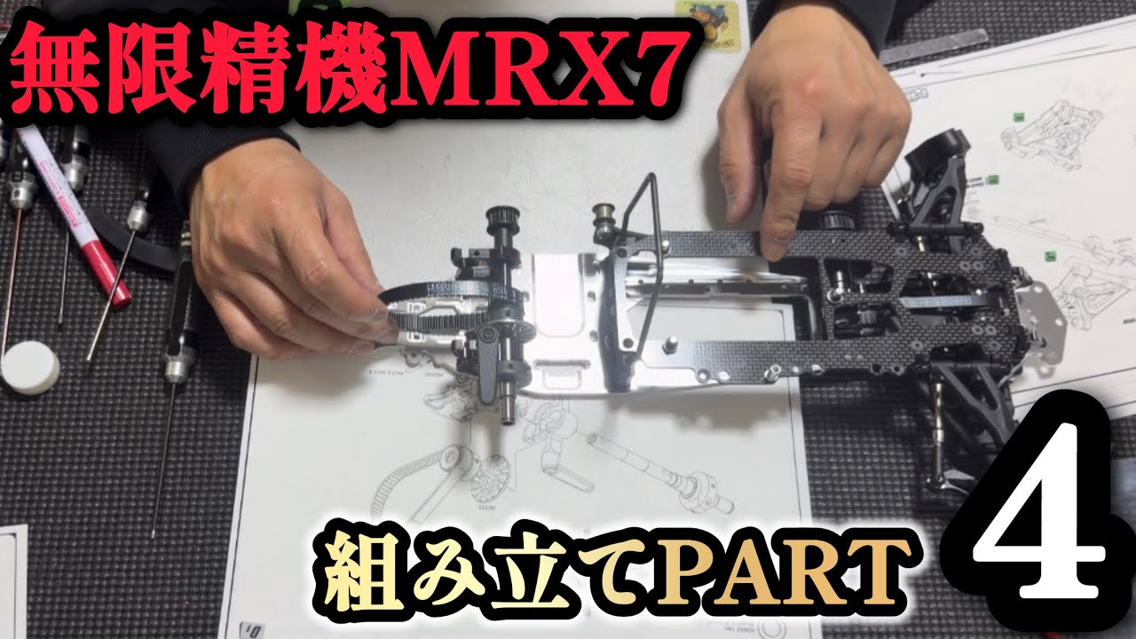 MRX7】今回は！MRX7の組み立て4です！ - YouTube