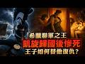希臘聯軍之王的殞落！《奧德賽》阿加曼儂為何歸國後慘死？他兒子替他成功復仇了嗎？【神話故事集】#53｜奇幻圖書館