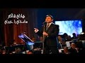 هاني شاكر - سامحنى يا حبيبي (النسخة الأصلية) | (Hany Shaker -Samehny Ya Habibi (Official Audio