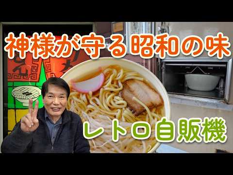 昭和から時が止まった場所。島根・山口に残るレトロ自販機巡礼の旅【2026春】