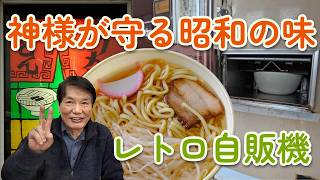 A Place Where Time Stopped Since the Showa Era: A Pilgrimage to