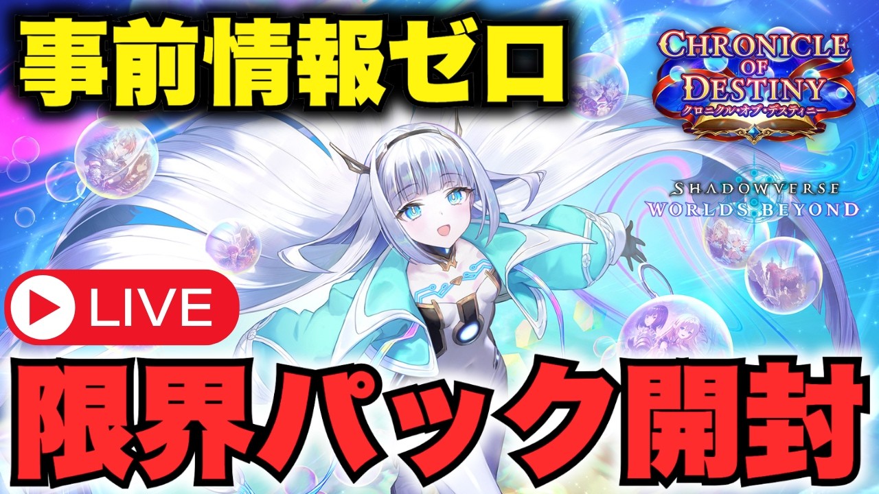 シャドバWB】限界パック開封！事前情報ゼロだから「クロニクル・オブ