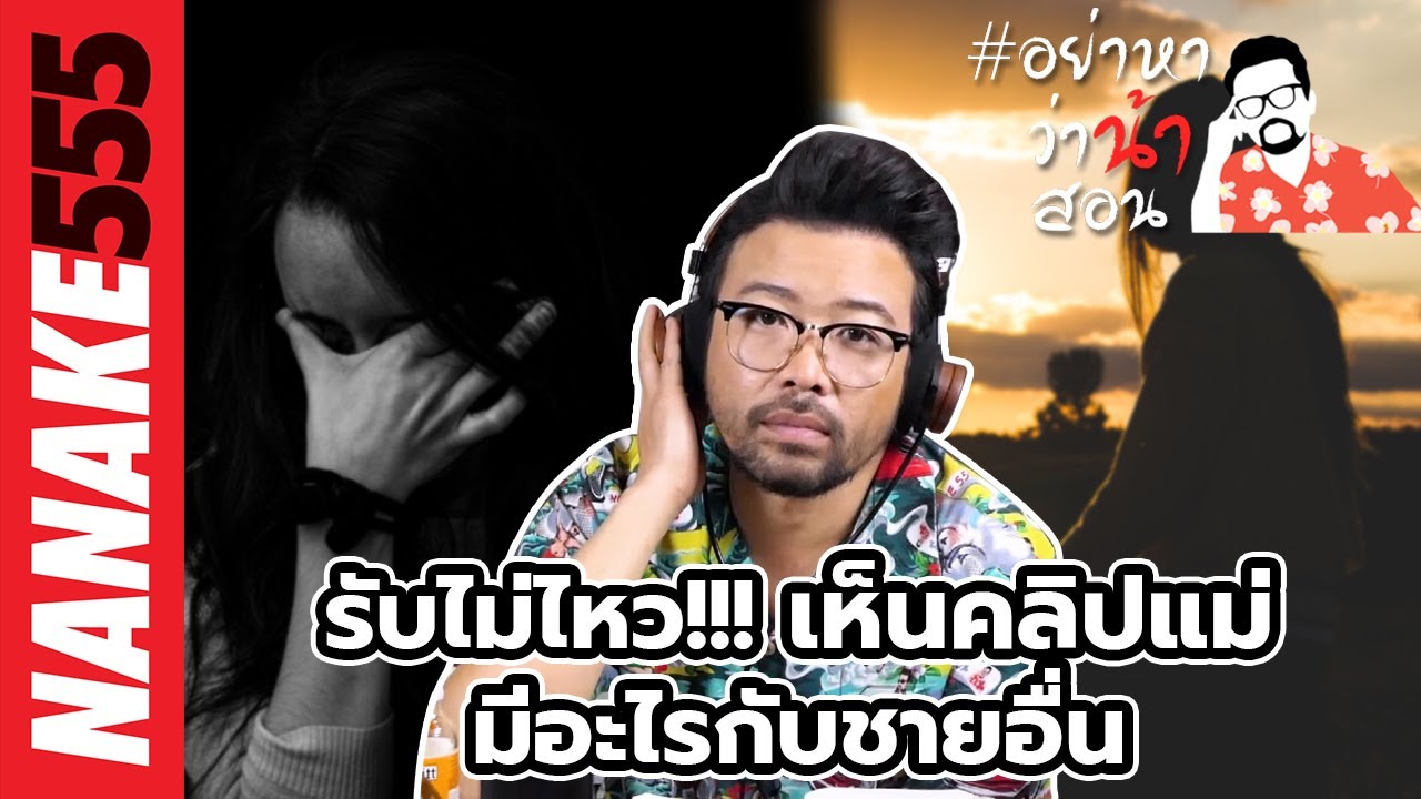 รับไม่ไหว!!! เห็นคลิปแม่มีอะไรกับชายอื่น | #อย่าหาว่าน้าสอน