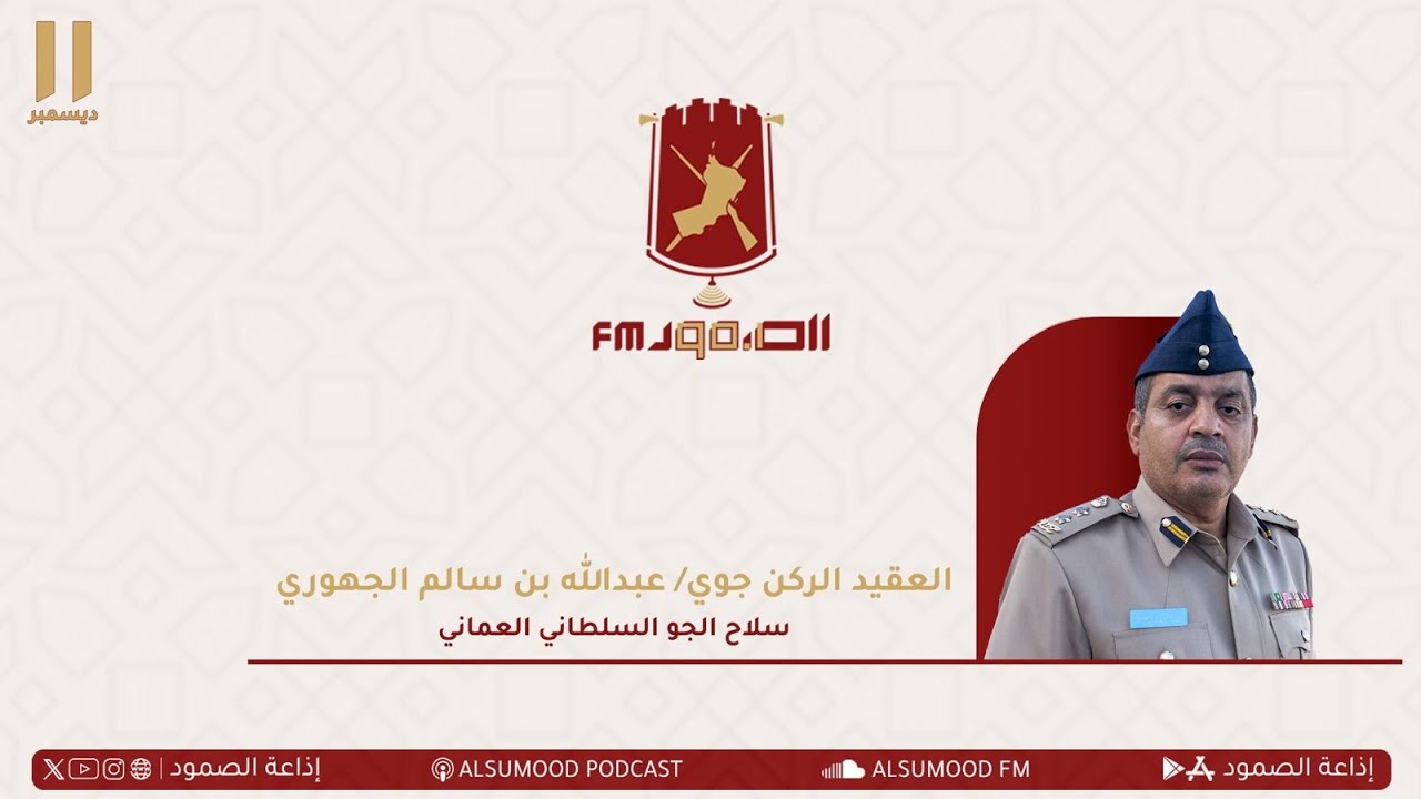 مقابلة العقيد الركن جوي عبدالله بن سالم الجهوري من سلاح الجو السلطاني العُماني