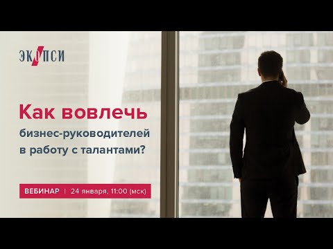 Как вовлечь бизнес-руководителей в работу с талантами?