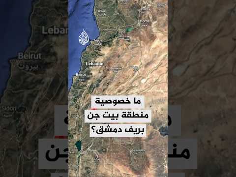 ما خصوصية منطقة بيت جن بريف دمشق التي شهدت اشتباكات مع الجيش الإسرائيلي