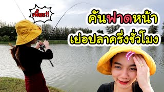 ใหญ่สุด !! เย่อปลานานสุดในชีวิต ระบมไปทั้งตัว