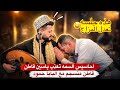ياسين قاطن هذه المره يفقد شعوره وحمود السمه يهيم باااحساسه وصوته الذي لم يستحمله القلب جلسه vip 2027