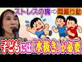 【ストレスの固まり】→問題行動【子どもには「水抜き」が必要です】一人の安心空間を保障する