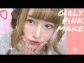 【王道カワイイ】ガーリーピンク❤︎メイクアップ🎀girly pink make up💕
