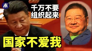 我爱国家，国家爱我吗？不能润的中国人怎么办，成都大运会门脸改拼音，人工智能助党建太疯狂，中国人民组织起来是不好办的（小木谈天第262期 20220705）