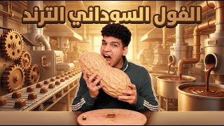 كيكة الفول السوداني الترند
