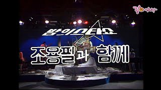 [밤의스타쇼] 조용필과 함께 | KBS 1981.03.01. 방송
