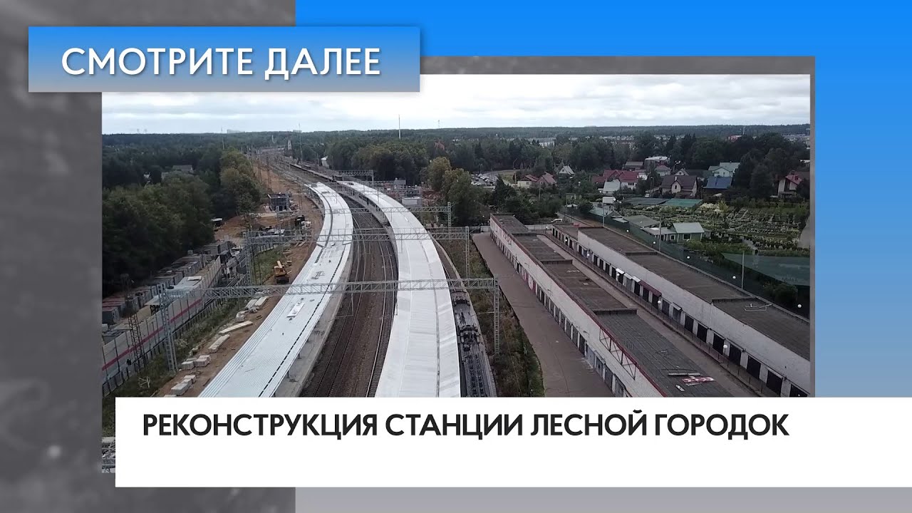 Благоустройство у ж/д станции Лесной Городок - YouTube