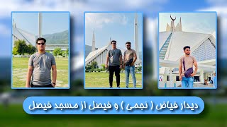 دیدار فیاض نجمی  و فیصل از مسجد فیصل . Fayaz Najmi and Faisal visit Faisal mosque