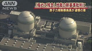 「極めて残念」規制委員長　“高浜”再稼働差し止め(15/04/15)