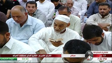 آيات من سورة البقرة وسور غيرها - الحاج مصطفى الصرّاف "11 شهر رمضان المبارك 1440 هـ"