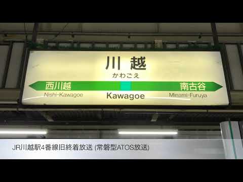 【常磐型ATOS放送時代】JR川越線川越駅4番線旧終着放送
