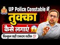 UP Police Exam में तुक्का लगाने का सही तरीका 🤔💯 Rojgar With Ankit #rwa #ankitbhatisir #uppolice