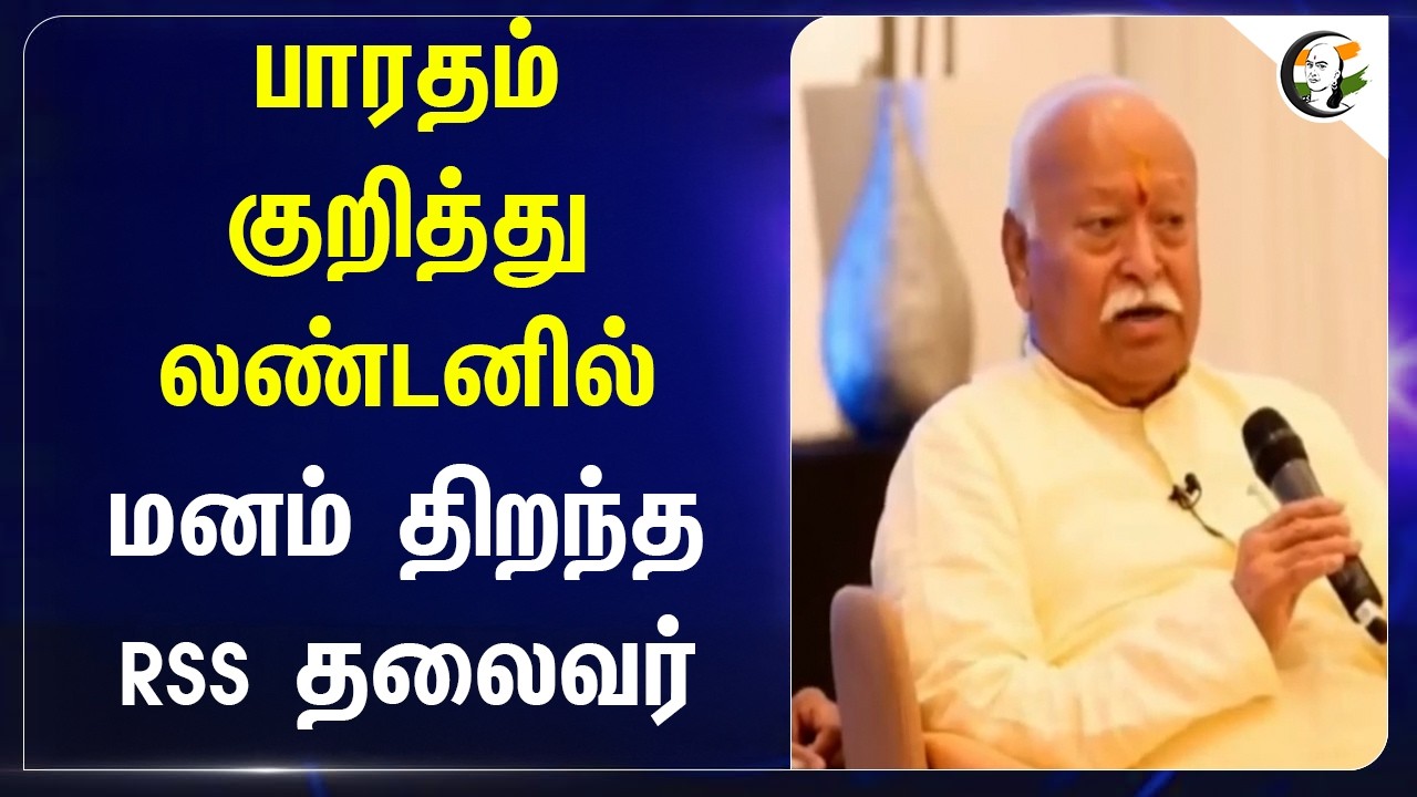 ⁣பாரதம் குறித்து லண்டனில் மனம் திறந்த RSS தலைவர் Mohan Bhagwat | India