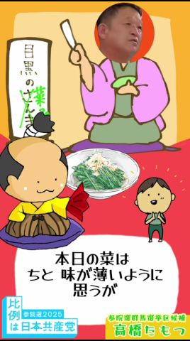 高橋たもつ個人演説会 消費税や福祉は下々で助け合うものではなく、大資産家や大企業に応分の負担をして貰う必要があるという話 日本共産党 参議院選挙 群馬選挙区候補 高橋保