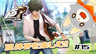 【P5R】ぬいぐるみは夏休みを満喫したい!!#15【ペルソナ5ザ・ロイヤル】※ネタバレ注意