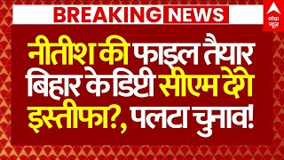 Bihar Leaders Resignation?News: नीतीश की फाइल तैयार, बिहार के डिप्टी सीएम देंगे इस्तीफा?, पलटा चुनाव
