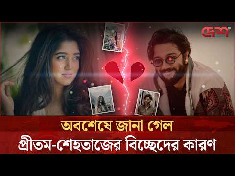 প্রীতম-শেহতাজের দাম্পত্যজীবনের ইতি, জানালেন বিচ্ছেদের কারণ | Shahtaj Monira Hashem | Pritom Hasan