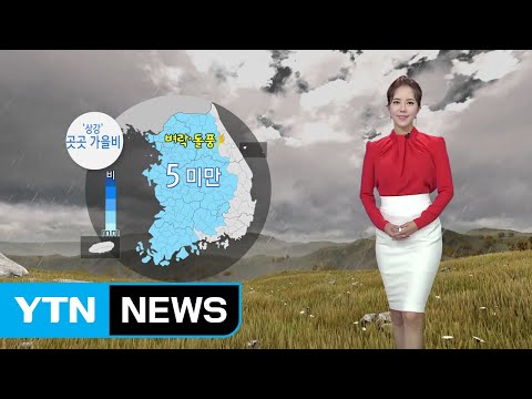 [날씨] '상강' 곳곳 가을비...오후부터 스모그 유입 / YTN