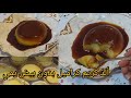 كريم كراميل سريع بدون بيض بدون فرن كتير لذيذه