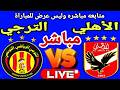 بث مباشر مباراة الاهلي والترجي في بطولة دوري ابطال افريقيا Al Ahly Vs Esperance Live بث مباشر مباراة الاهلي والترجي في بطولة دوري ابطال افريقيا Al Ahly Vs Esperance Live