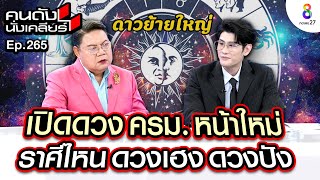 [UNCUT]"หมอดูโอปป้า"เตือนคนไทย ดาวย้ายใหญ่ เช็กดวงครบ 12 ราศี แนะตัวเลขนำโชค 2567 I คนดังนั่งเคลียร์