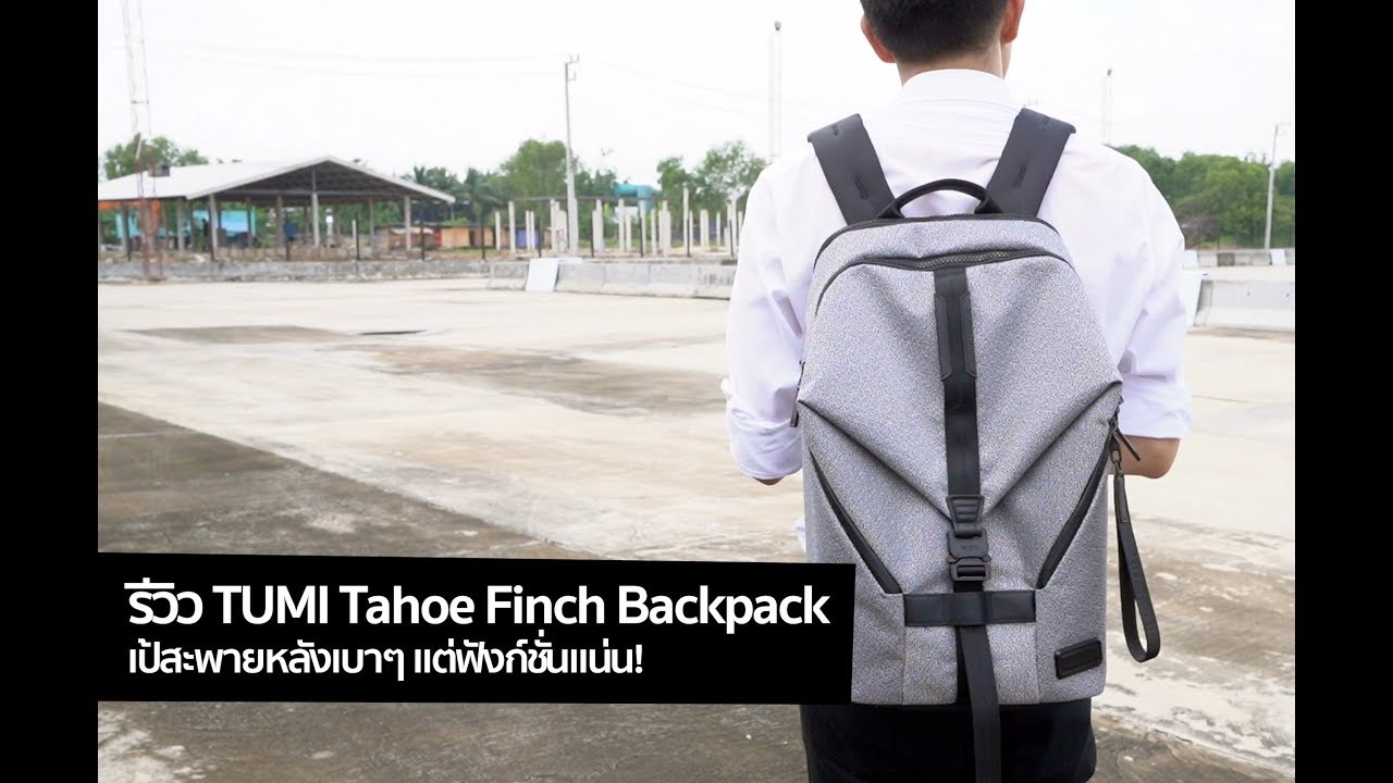 [spin9] รีวิว TUMI Tahoe Finch Backpack เป้สะพายหลังเบาๆ แต่ฟังก์ชันแน่น!