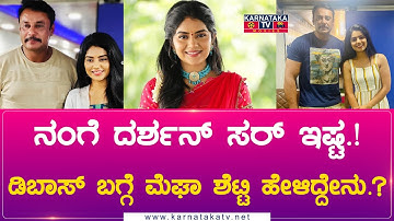 D Boss Darshan | ನಂಗೆ ದರ್ಶನ್ ಸರ್ ಇಷ್ಟ.! ಡಿಬಾಸ್ ಬಗ್ಗೆ Megha Shetty ಹೇಳಿದ್ದೇನು.? | Karnataka Movies
