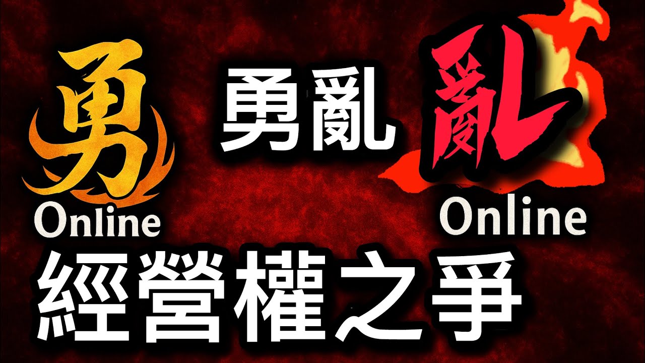 • 《勇Online》與《亂Online》的經營權演變史｜從分家到對立的真相