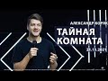 Пастор Александр Коряк - Тайная комната |21/11/21|